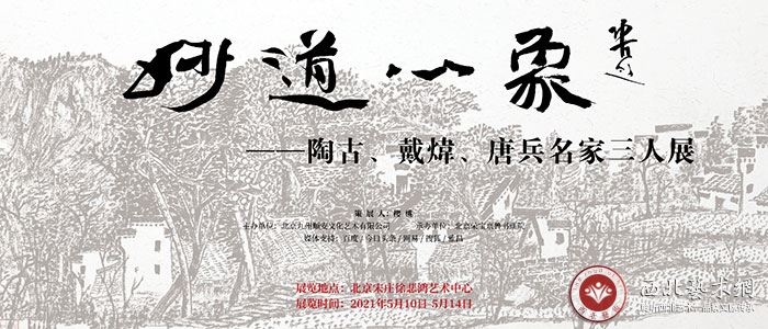 妙道心象——陶古、戴炜、唐兵名家三人展