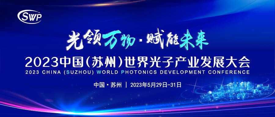 向“高”而行 聚势破圈：中国（苏州）世界光子产业发展大会5月底在苏州开幕
